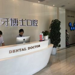 牙博士口腔 專業(yè)連鎖診療服務(wù)，守護(hù)全民口腔健康